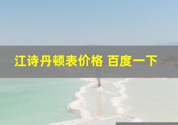 江诗丹顿表价格 百度一下